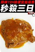 原價$275下殺價$85【限時殺超大】洋風加州雞腿排 240g 隻