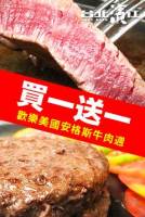 【牛肉美國週★每天買一送一】