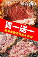 【牛肉美國週★每天買一送一】