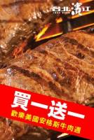 【牛肉美國週★每天買一送一】美國安格斯頂級紐約客牛排 1kg 份