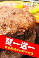 【牛肉美國週★每天買一送一】澳洲和牛漢堡排 100g 1片裝