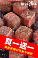 【牛肉美國週★每天買一送一】美國安格斯骰子牛肉 500g 包