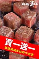 【牛肉美國週★每天買一送一】美國安格斯骰子牛肉 500g 包