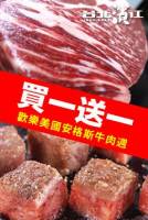 【牛肉美國週★每天買一送一】