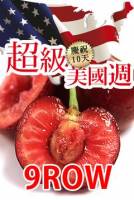超級美國週★60組期間限定↘880 美國西北櫻桃9ROW 2kg 盒