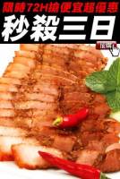 原價$399下殺價$135【限時殺超大】厳選鹹豬肉 400g 份