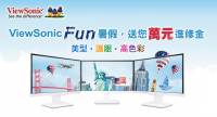 ViewSonic Fun 暑假，送您萬元進修金！ 讓您輕鬆進修，競爭力加乘