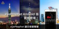 eyeProphet 金融社交平台 Android 版震撼登場！