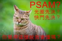 [攝影小教室] PSAM？光圈先決？其實相機模式根本沒那麼複雜啊！