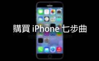 每個 Apple 粉絲都會感同身受的「購買 iPhone 七步曲」