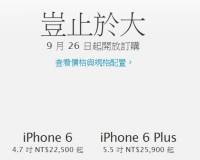 iPhone 6與iPhone 6 Plus台灣空機價格出來了！很認同他們的標語「豈止於大」……