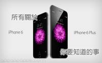 所有關於 iPhone 6 iPhone 6 Plus 你要知道的事