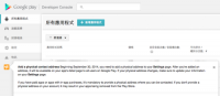 剛看到 Google Play Console 的公告，從2014-09-30開始，要開發者填寫「真實的聯絡地址」。如果有付費的App，或是in-app...