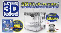 【DIY】日本DeAGOSTINI週刊推出自組3D列印機企劃