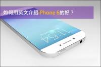 讓你用英文分享iPhone 6 的好！這些最新功能該怎麼說？