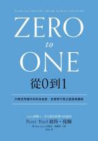 我看《從0到1：打開世界運作的未知祕密，在意想不到之處發現價值》：Peter Thiel送給創業者的