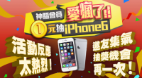 抽iPhone 6超簡單，越多人玩神腦讓你抽越多支！