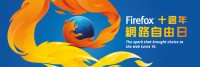 你是 Firefox 愛用者嗎？快來看看自己是否有 Firefox 使用者特質