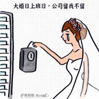今日新聞淺談：大婚日補假日，新人心酸冷暖自知。