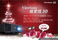 ViewSonic 「就愛炫 3D」 秋冬佳節相揪在家看酷炫 3D 電影