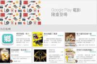 Google Play 電影服務終於可在台使用，租片 60 元起