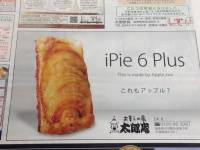 搭上 iPhone 6 Plus 順風車的 iPie 6 Plus 蘋果派廣告