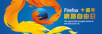 Firefox 歡慶 10 歲生日！ Firefox 周年紀念版與開發者版上線