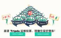 來自巴西的共乘平台 Tripda 在台推出，首波活動主打青年返鄉投票