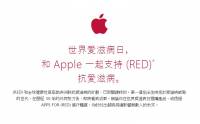 蘋果邀大家在世界愛滋病日以行動支持 RED