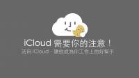 [蘋果急診室] iCloud 是啥？別小看它，這可是能讓你工作更有效率的好夥伴喔！（iCloud 工