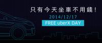 天氣好冷，只好明天來搭免費的 uberX 上班啦