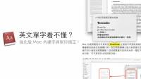 [蘋果急診室] 英文單字看不懂？用「強化版」Mac 內建辭典就能幫你即時翻譯囉！