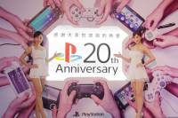 快來與 PlayStation 一起過 20 歲生日， PlayStation 20 周年紀念特展明日開跑