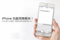 [蘋果急診室] 想在 iPhone 上使用無蝦米輸入法？教你免 JB 直接在 iOS8 上直接安裝使