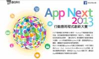 【2013年第四屆App Next大賽】本週五 8 9 截止報名，快把握時間