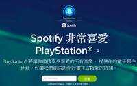 PlayStation 的 Music Unlimited 服務將下台一鞠躬， Sony 與 Spo