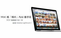 Mac 內建相片（Photos） 動手玩！單眼 RAW 檔轉 JPG 僅需「一秒」海放 Adobe 