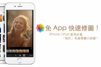 [蘋果急診室] 隨身攜帶的小暗房：iOS 內建相片 App 讓你隨身簡易修圖免煩惱！