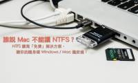 [蘋果急診室] 誰說 Mac 不能讀 NTFS？免費解決方案讓你的隨身碟 Windows Mac 攏欸通！