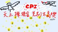 [鄉民學經濟] 你被「通貨膨脹率 CPI」溫水煮青蛙了嗎？