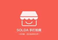 機動性滿分 極簡化操作，用手機就能買賣東西 “SOLDA 手打拍賣”