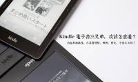 [數位印刷術] Kindle 有三種，價格大不同！到底該怎麼在三兄弟中選一個帶回家呢？