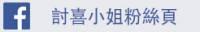 今日新聞淺談：在不知不覺中，你已經默默的設定了 FB 收費了