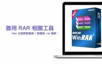 [蘋果急診室] 「.rar」不再麻煩！善用適當工具輕鬆製作 解壓所有 RAR 壓縮檔！