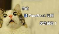 你貼的照片居然會動！教你三步驟輕鬆做出會動的 FaceBook 貼圖！