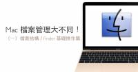 [蘋果急診室] Mac 電腦入門特輯：檔案管理大不同！（一）Finder 基礎操作與檔案結構