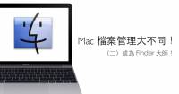 [蘋果急診室] Mac 電腦入門特輯：檔案管理大不同！（二）成爲 Finder 大師！