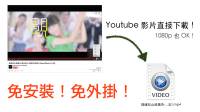 免外掛免安裝！Youtube 影片線上下載，連 1080p 都可以直接下載喔！