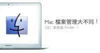 [蘋果急診室] Mac 電腦入門特輯：檔案管理大不同！（四）更精通 Finder！