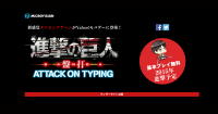 用鍵盤擊退來襲的巨人！「進擊的巨人 盤打 Attck on Typing」今年夏天公開！